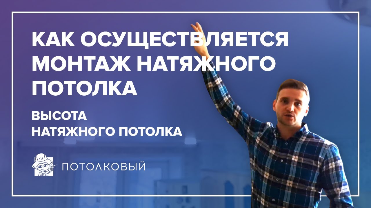 Как осуществляется монтаж натяжного потолка, высота натяжного потолка ...
