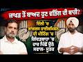 ਜਾਖੜ ਤੋਂ ਬਾਅਦ ਹੁਣ Raja Warring ਦੀ ਬਾਰੀ? ਕਾਂਗਰਸ ਹਾਈਕਮਿਸ਼ਨ ਨੇ ਗਿੱਦੜਬਾਹਾ 'ਚ ਹਾਰ ਪਿੱਛੋਂ ਚੁੱਕੇ ਸਵਾਲ-ਸੂਤਰ
