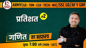 #20 Percentage (Part 2) | Maths Class for SSC GD/ CLK/ Army GD/ NA/Tech/ AF Y Grp | By Bhanwar Sir