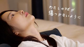 わたしの心が傷つかないように