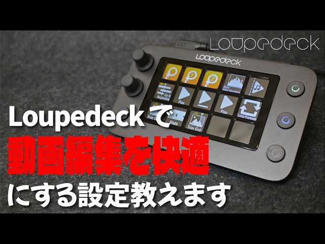 Loupedeck】Loupedeck Live Sで動画編集用の設定を作る！そしてコピペ