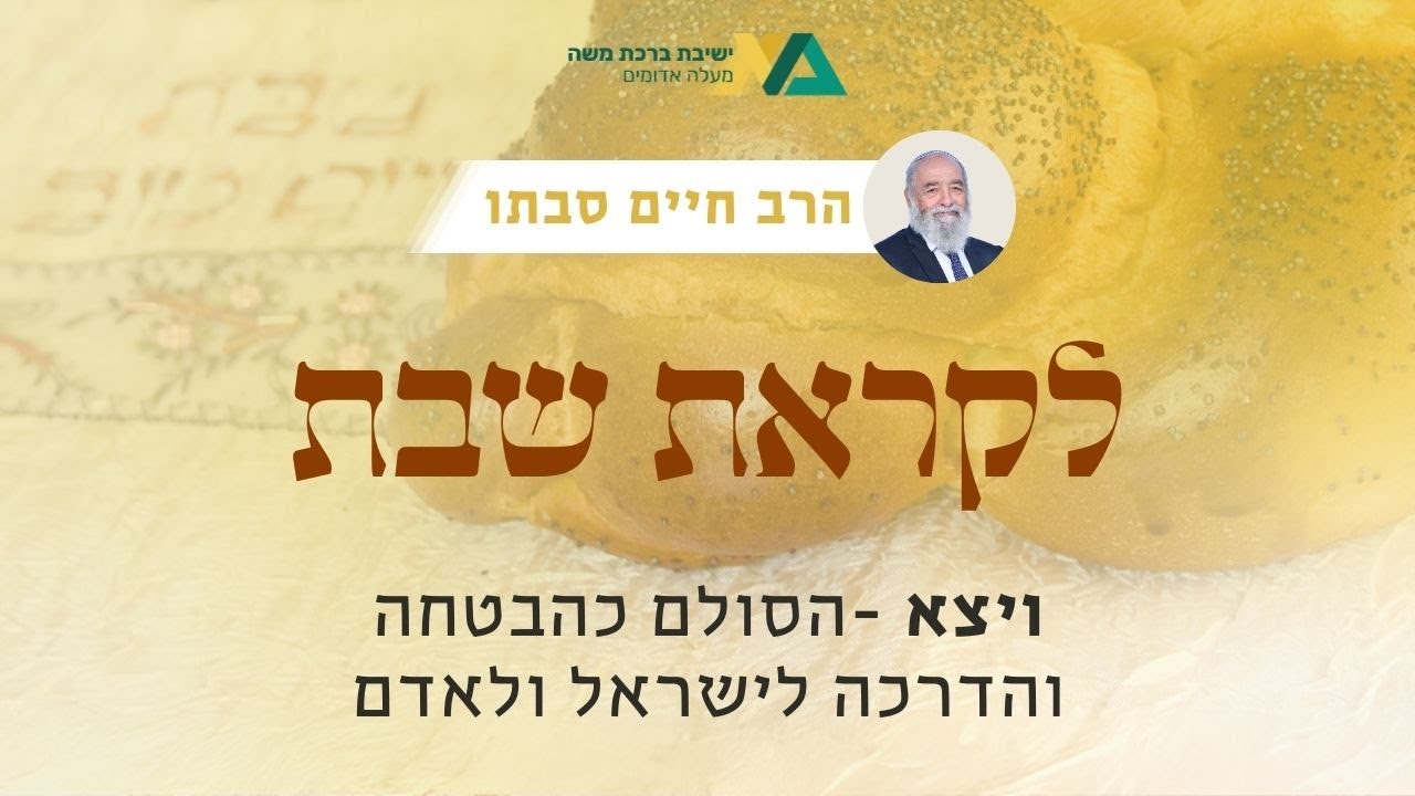ויצא - סולם כהבטחה והדרכה לישראל ולאדם | רה"י הרב חיים סבתו