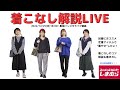 2023年初売りアイテム紹介！初春に向けた着まわし＆解説ライブ【しまむら×おかだゆり】