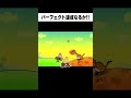 リミックス１のパーフェクトを狙ったら最後とんでもないことに...!!!【リズム天国 ミラクルスターズ】#リズム天国 #ゲーム実況 #shorts
