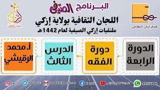 الدورة الرابعة| دورة الفقه |الدرس الثالث | أ.محمد بن سالم الرقيشي| دورات ملتقيات إزكي الصيفية 1442هـ