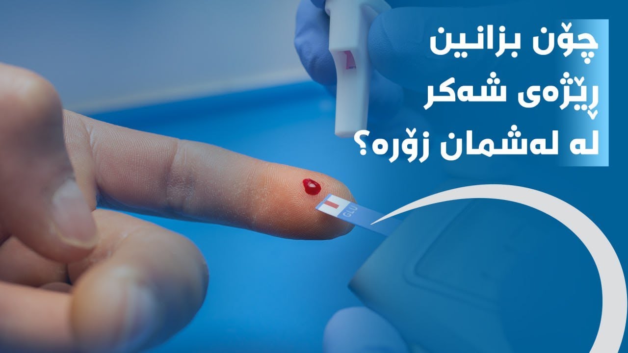 چۆن بزانین ڕێژەی شەکر لە لەشمان زۆرە؟ نیشانەکانی زیادبوونی ڕێژەی شەکر لە لەش چین؟