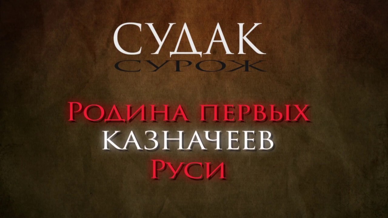 СУДАК-СУРОЖ - YouTube