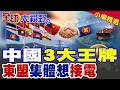 中國手握"3大王牌" 不怕中東情勢 東盟希望能接入中國電網 跨境電網接電划算嗎? |【全球大視野】精華版 ‪‪@全球大視野Global_Vision