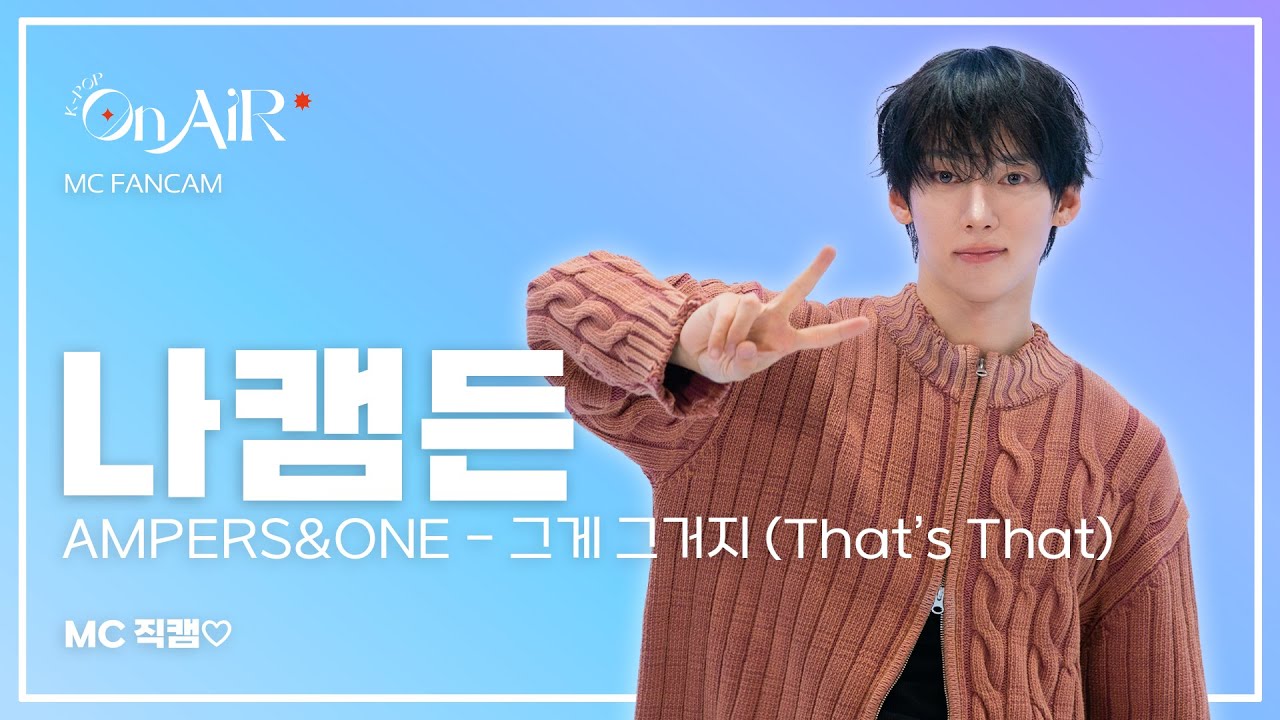 [4K직캠] 앰퍼샌드원(AMPERS&ONE) 나캠든 - '그게 그거지 (That's That)' | 직캠FULL | K-pop On Air