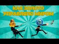 Как золото управляло экономикой