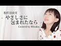 やさしさに包まれたなら / 松任谷由実 - 女性ソロ (Covered by miwako)  #歌ってみた #やさしさに包まれたなら #松任谷由実  #元演歌歌手  #ユーミン