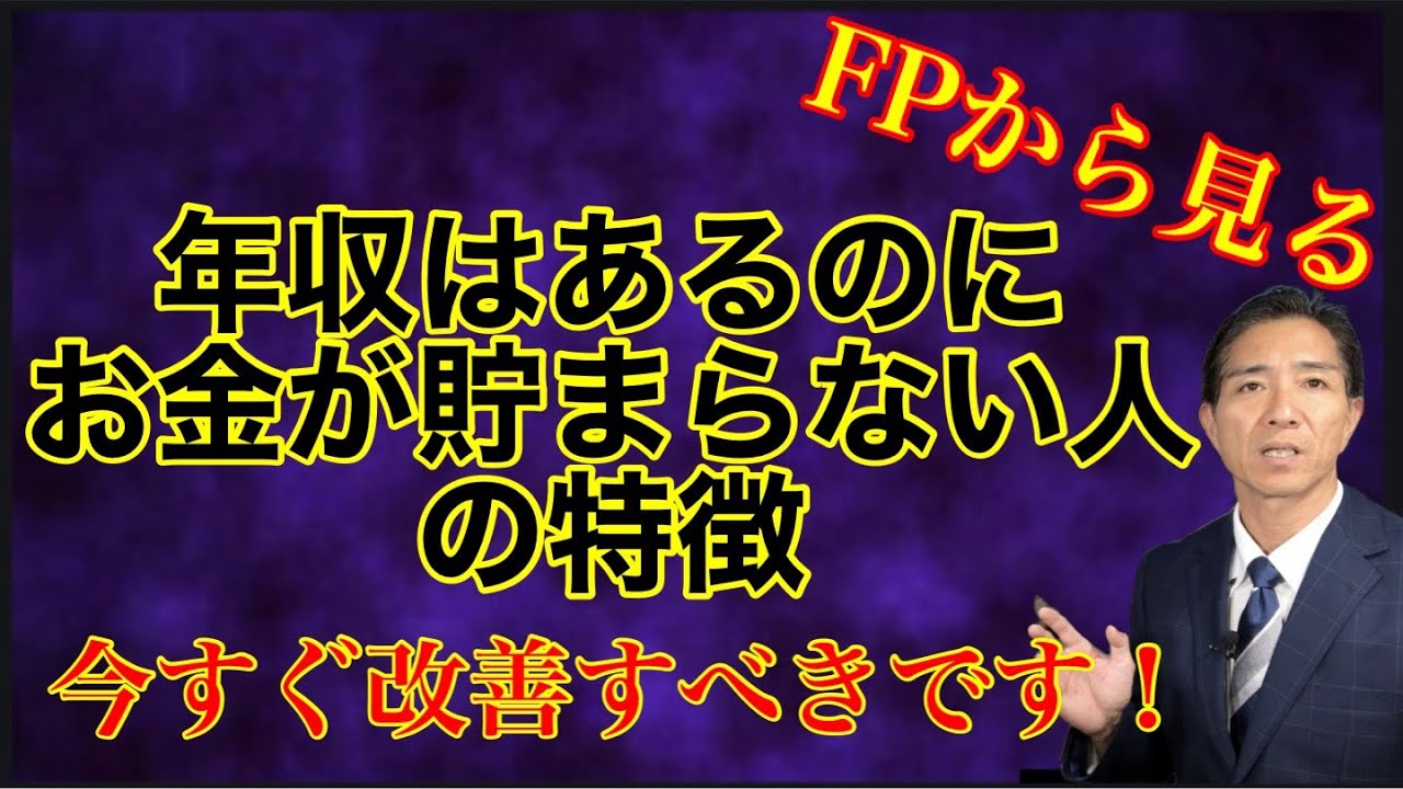 年収があるのにお金が貯まらない人の特徴