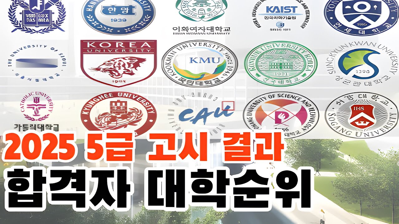 2025 5급 고시 합격자 대학 순위