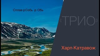 Полярный урал - Харп -Катравож "ТРИО "