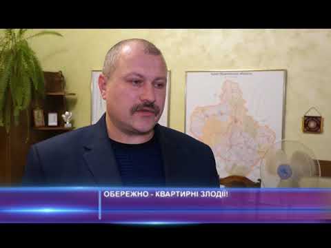 Обережно-квартирні злодії