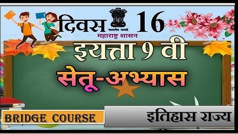 Bridge course | 9 th class | History politics | Day 16 | सेतु अभ्यास | नववी इतिहास राज्य | 16 दिवस