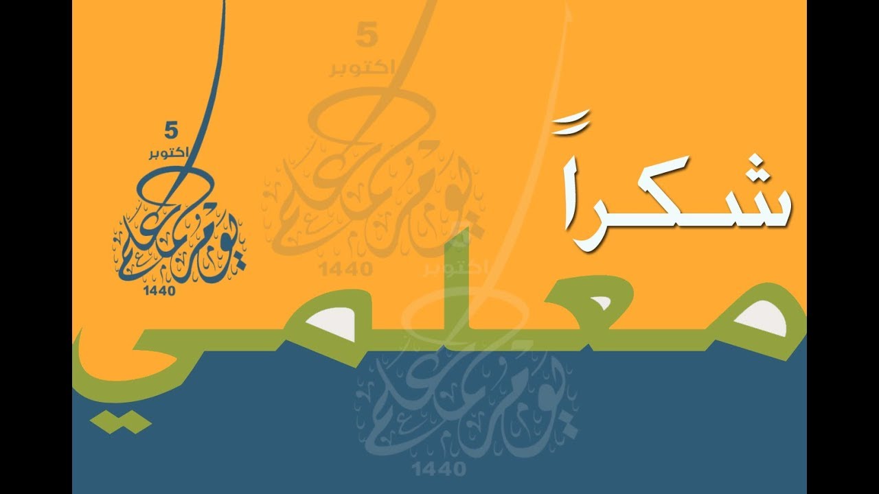 شكراُ_معلمي_ثانوية_رغدان HD1080