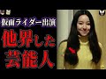 他界した歴代仮面ライダー出演芸能人【ゆっくり解説】