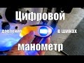 КЛАССНЫЙ цифровой манометр с подсветкой.