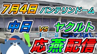 リーグ戦【中日ドラゴンズ × ヤクルトスワローズ】2025.7.4 応燕配信  @ バンテリンドーム
