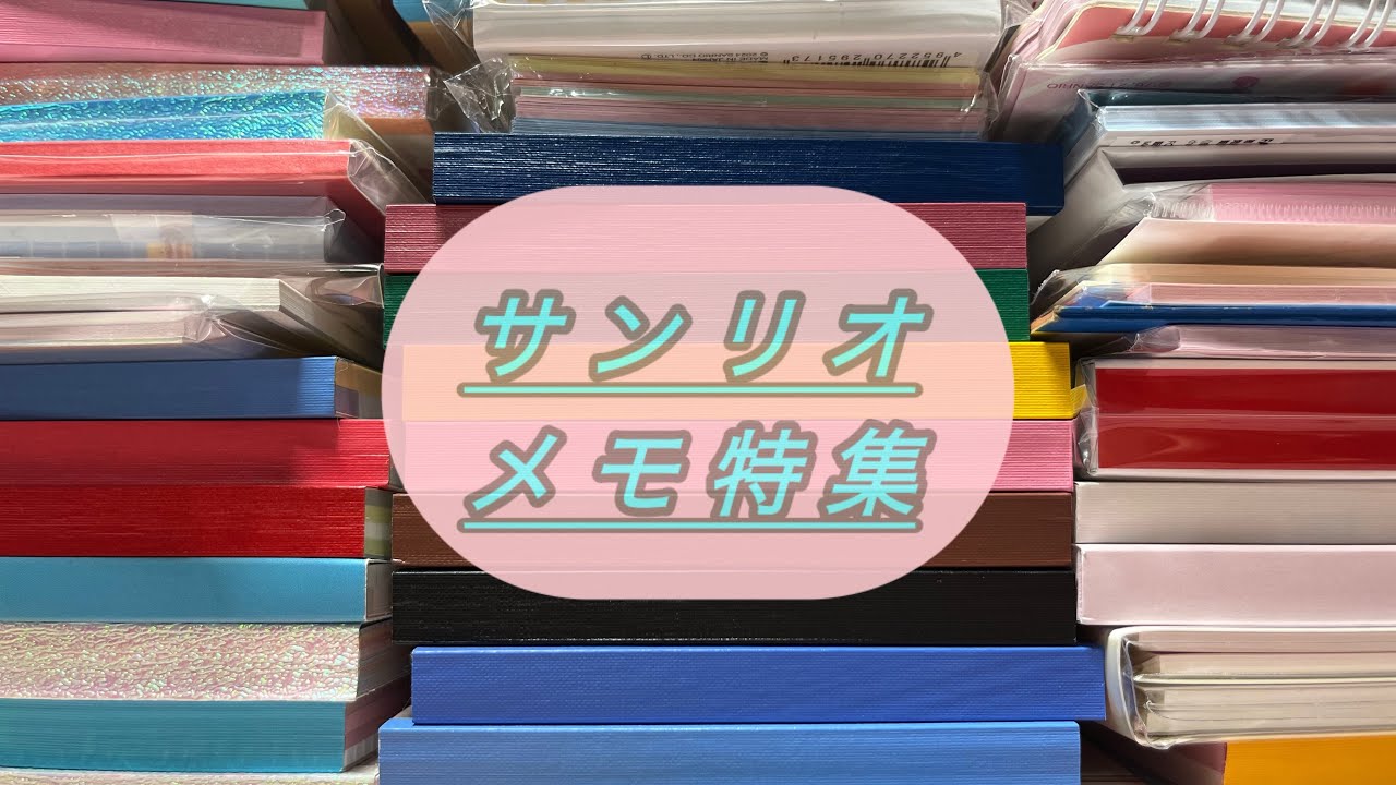 ✍️ひたすらサンリオメモ特集✍️