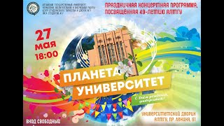 Праздничная концертная программа посвящённая 49-летию АлтГУ «Планета Университет»