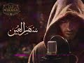 سَهِر العِينْ Dj Mikasa