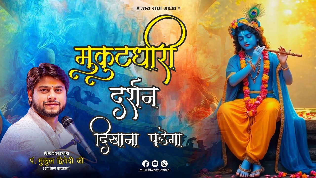 मुकुट धारी दर्शन दिखाना पड़ेगा || भक्तों का सुंदर भाव #trending #bhajan #video #2025 #devotional
