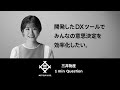 【三井物産】開発したDXツールでみんなの意思決定を効率化したい。 - 1 min Question