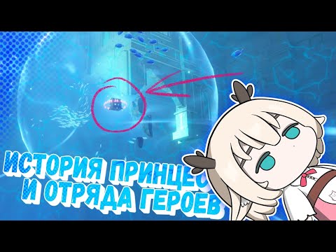 Снимите печать с сокровища / задание История принцессы и отряда героев Геншин Импакт