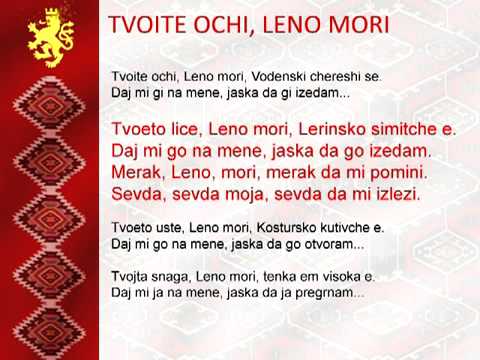 Tvoite ochi, Leno mori - Bapcorki (lyrics)