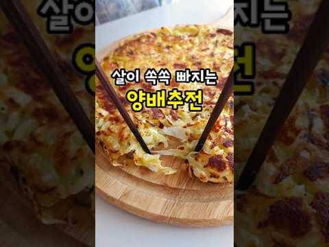 살 뺄 때 꼭 드셔보세요! 초간단 양배추전
