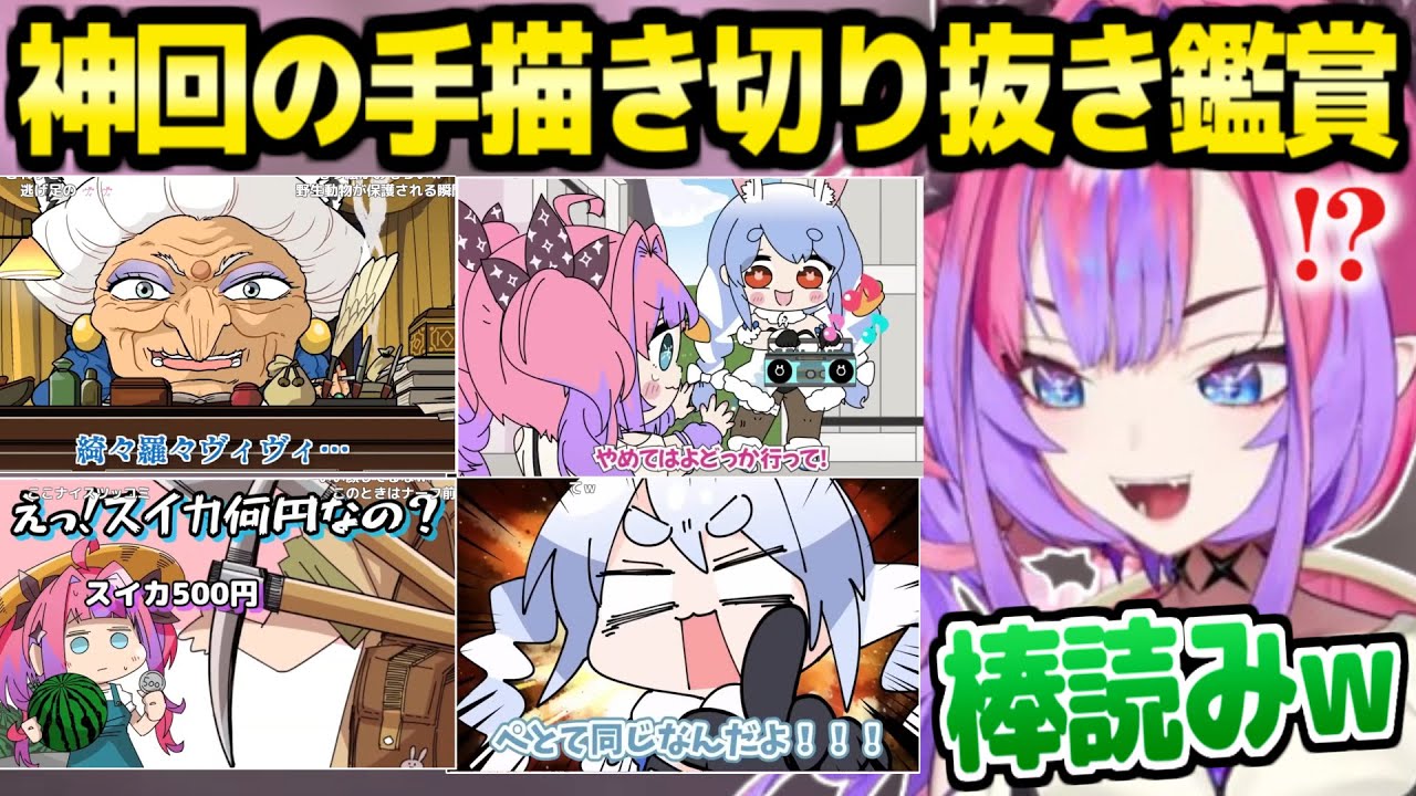 【ホロライブ】ファーミングシミュレーターやマイクラの神回の手描き切り抜きを鑑賞して爆笑するヴィヴィｗ「手描きイラストで愛らしさが増すね！」【切り抜き/綺々羅々ヴィヴィ/兎田ぺこら】