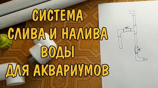 СИСТЕМА СЛИВА И НАЛИВА ВОДЫ В АКВАРИУМЫ. СБОРКА. ЭХОФЕРМА