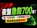 【多空激戰】面板傳出鬼故事，下周最強主流會是這族群?! #週日特別節目 2026.07.05