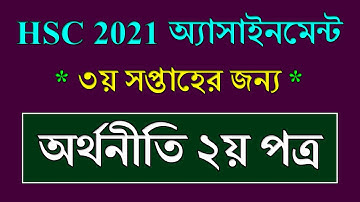 HSC 2021 3rd Week Assignment Economics || অর্থনীতি || HSC 2021 Assignment Economics Answer