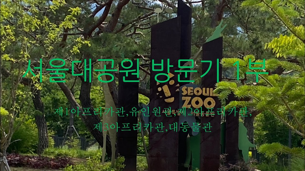 서울대공원 방문기 1부