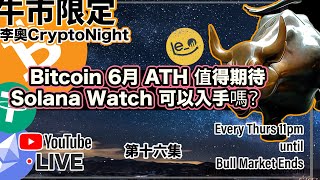 【 李奧CryptoNight🌛 】第16集 🐙Bitcoin 6月ATH值得期待 🔑 SolanaWatch 可以入手嗎？📊Poll：BTC今年內十萬美元⋯⋯ #bitcoin #比特幣 #加密貨幣