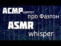 АСМР шепот про Фаэтон/Nice ASMR russian whisper