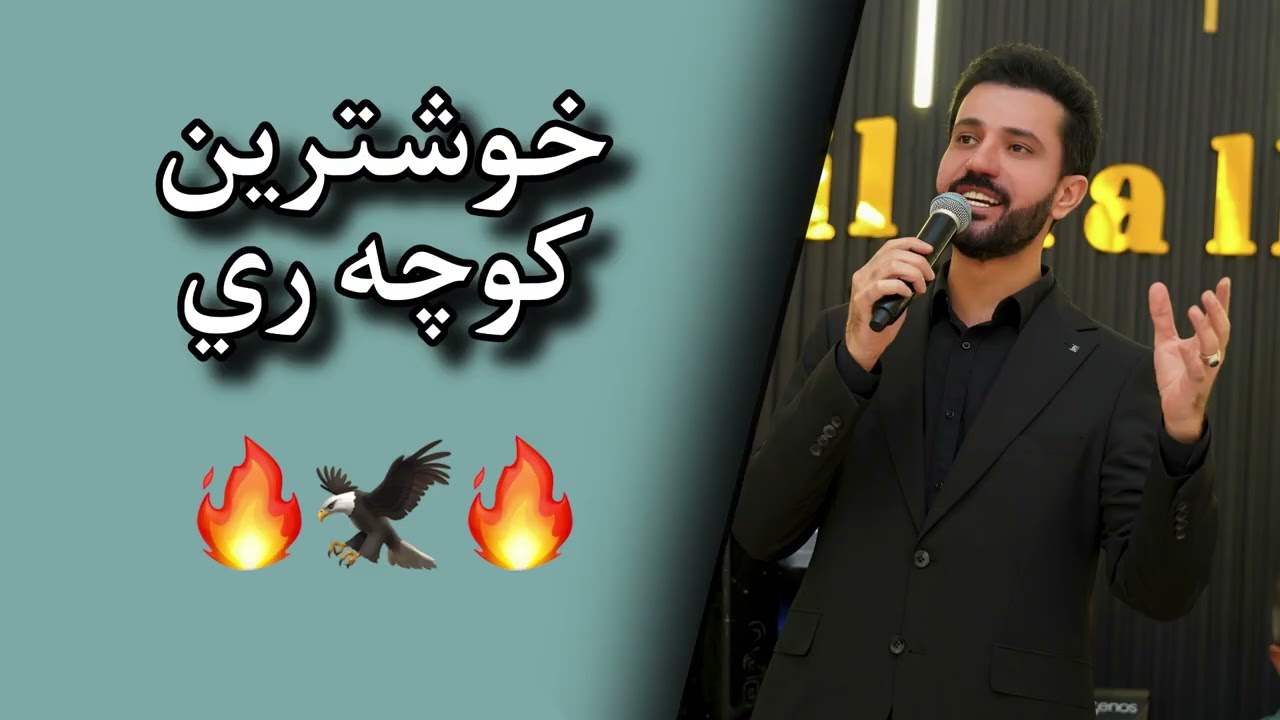 sarbast maltay xushtren kuchari - سه ر به ست مالتاي خوشترين و نيترين كوجه ري - 2026