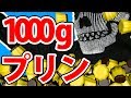 通常の10倍サイズのプッチンプリンを作ってみた! - 巨大プリン -