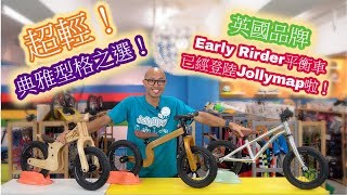 超輕典雅型格之選英國Early Rider 12吋鋁合金 Lite Bonsai木制平衡車到咗Jollymap啦