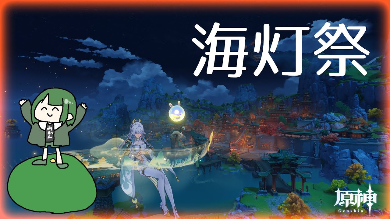 【 #GenshinImpact 】海灯祭を祝して【 #JPVtuber 澄立美栞 】