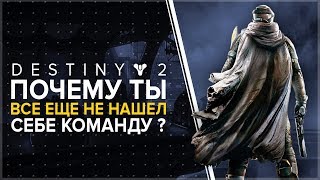 Destiny 2. Почему у тебя нет команды и где ее найти?