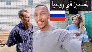 مشيت الى مدينة المسلمين في روسيا