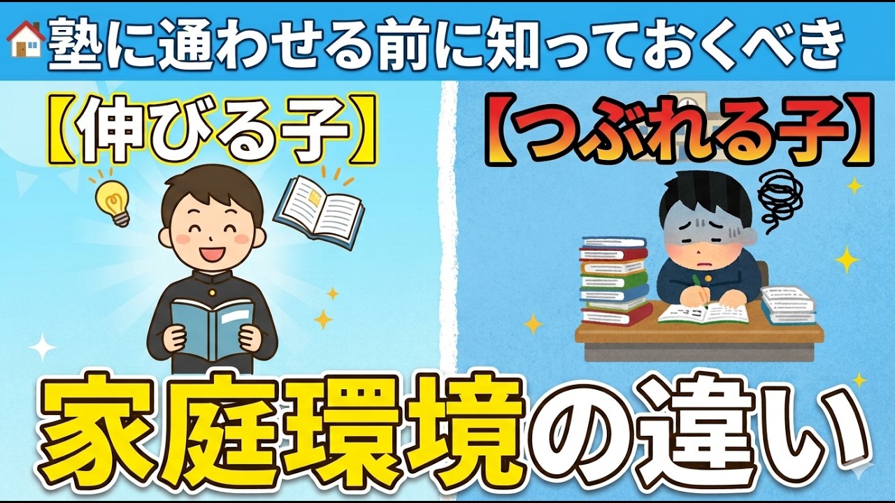 塾に通わせる前に知っておくべき【伸びる子】と【つぶれる子】の家庭環境の違い