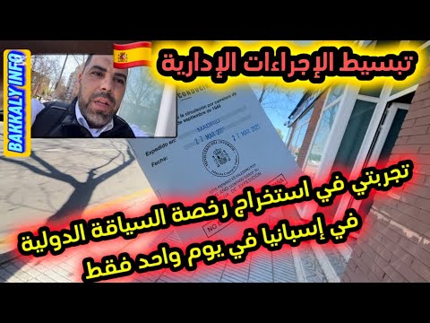 تبسيط الإجراءات الإدارية في إسبانيا حصلت على رخصة السياقة الدولية في إسبانيا خلال أقل من 24 ساعة