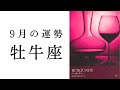 【牡牛座🌿9月の運勢】圧巻のストーリー展開😳牡牛座の時代、到来です❤️🔥2024年タロット占い