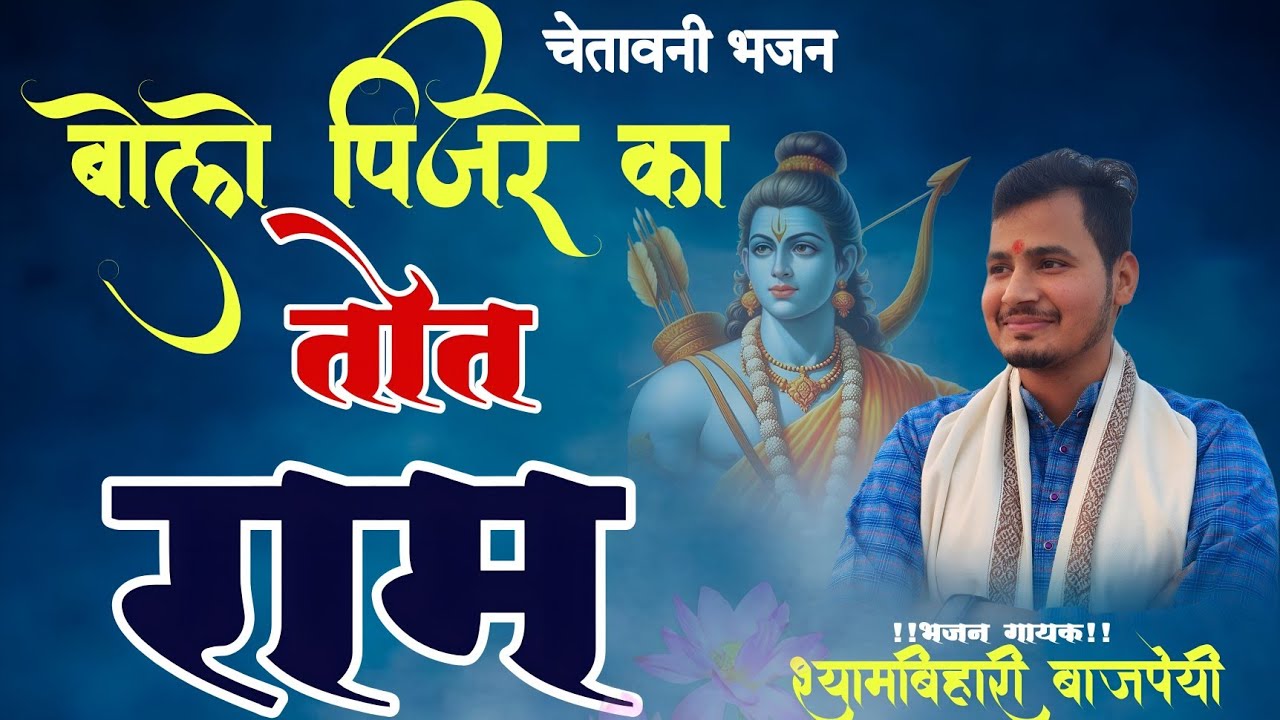 चेतावनी भजन ~बोल पिंजरे का तोता राम //bol Pinjre Ka Tota Ram //गायक ~श्यामबिहारी बाजपेयी जी अयोध्या 