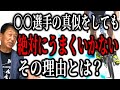 【勘違い】一流選手の真似をしたら99％失敗してしまう残酷な事実